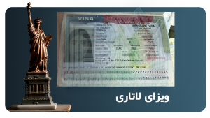 ویزای لاتاری امریکا