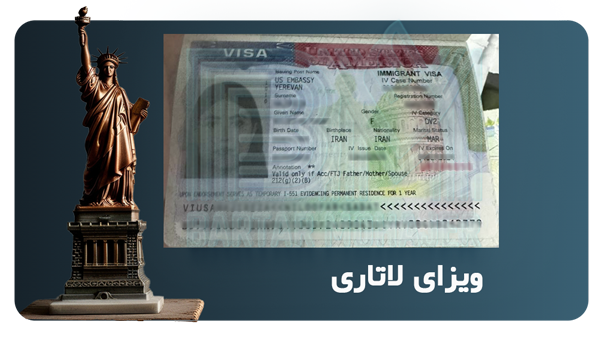 ویزای لاتاری امریکا