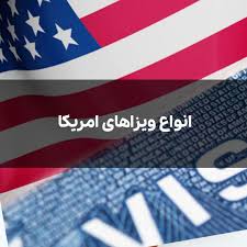 دسته بندی ویزاهای امریکا