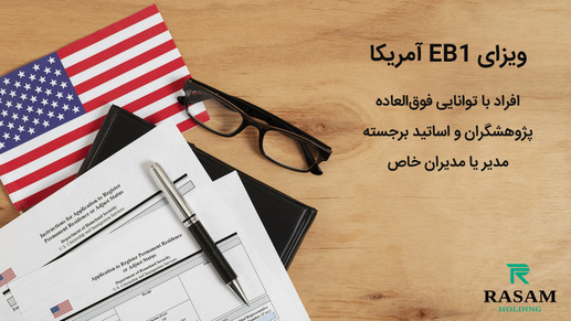 ویزای eb1