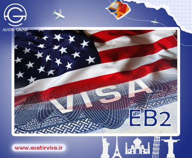 ویزای eb2 امریکا