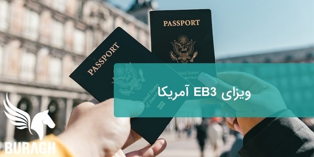 ویزای eb3 امریکا